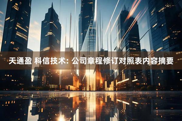 天通盈 科信技术: 公司章程修订对照表内容摘要