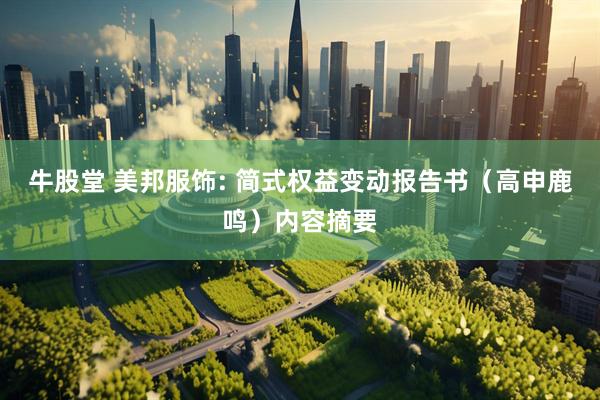 牛股堂 美邦服饰: 简式权益变动报告书（高申鹿鸣）内容摘要