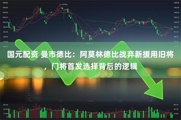 国元配资 曼市德比：阿莫林德比战弃新援用旧将，门将首发选择背后的逻辑